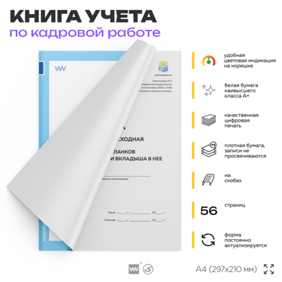Книга приходно-расходная по учету бланков трудовой книжки и вкладыша в нее, постановление №69, Минтруд России, Докс Принт
