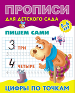 Пропись для детского сада А5+ Пишем сами 5-6 лет "Цифры по точкам" (Букмастер)