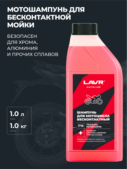 Автошампунь для б/мойки Lavr MOTO 1 л
