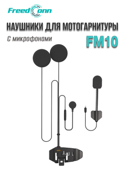 Наушники Freedconn Hi-Res для мотогарнитуры FM10
