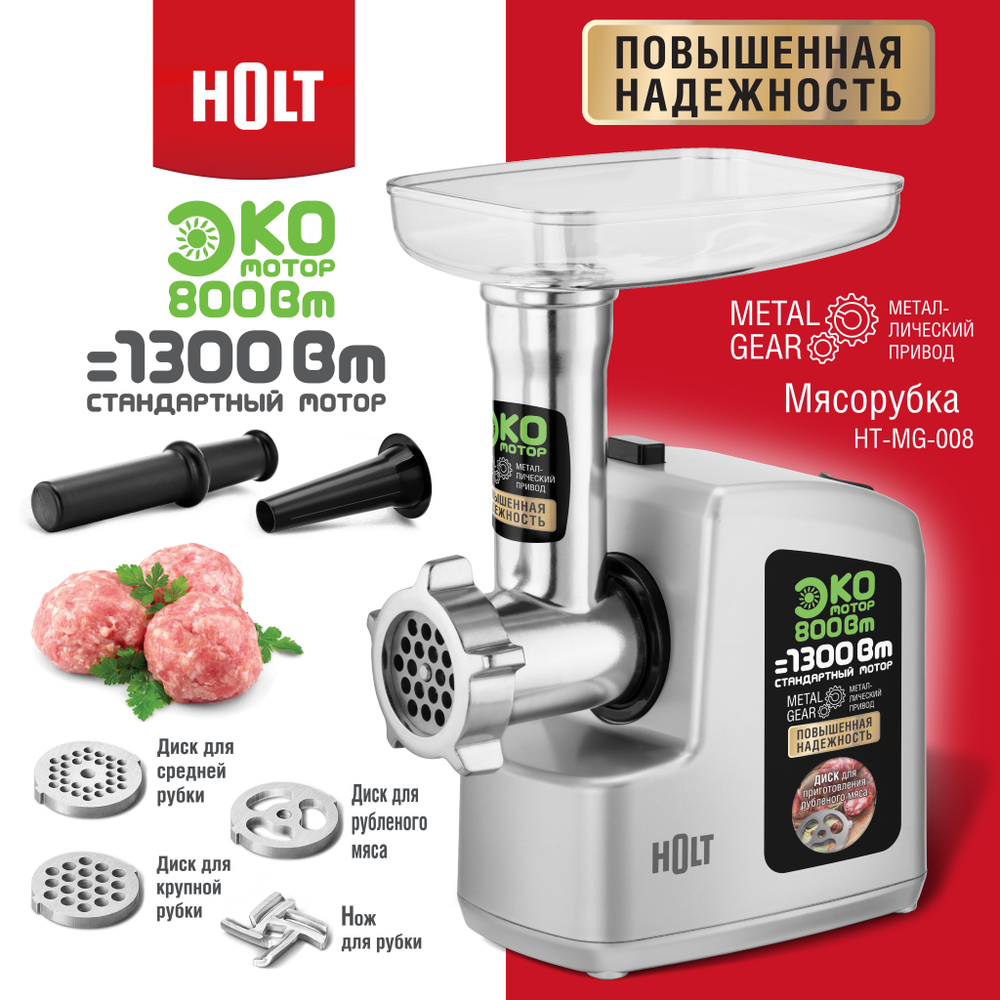 Мясорубка HOLT HT-MG-008