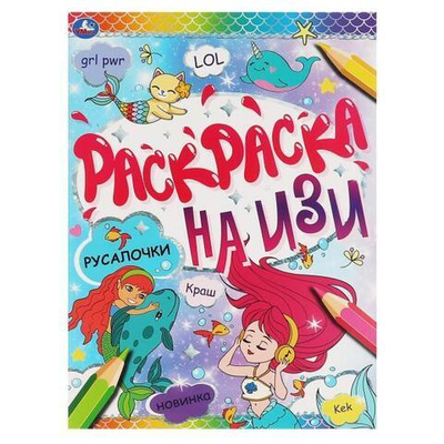 Раскраска на изи А4 "Русалочки" 978-5-506-06643-9 (Умка)
