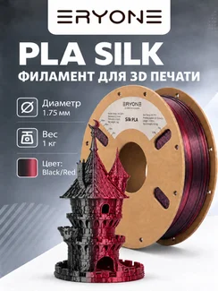 ERYONE Филамент PLA Silk двухцветный, глянцевый пластик для 3D-принтера, 1,75 мм, 1 кг, черно-красный шелк (Silk Black & Red)