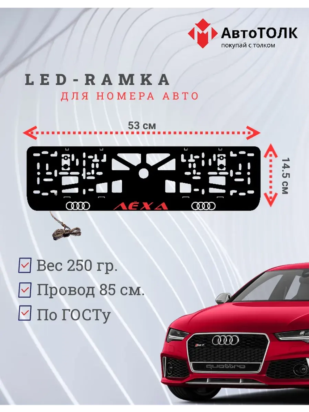 Рамка с LED подсветкой. RED надпись Лёха Audi.