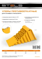 Упор противооткатный для грузового транспорта, ЖЕЛТЫЙ, 35 т, 438х200х205 мм Stels — фото 6