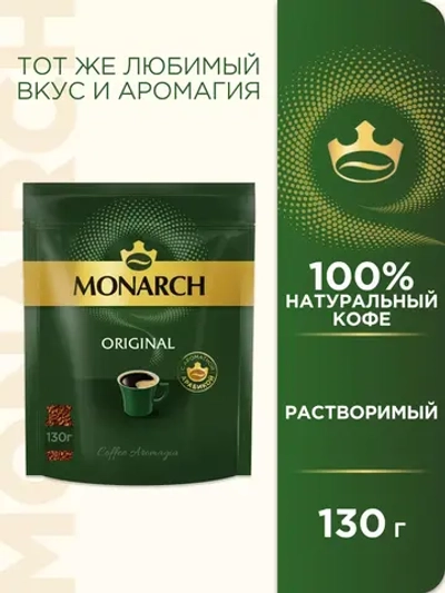 Кофе растворимый Монарх Original, арабика, 130 г