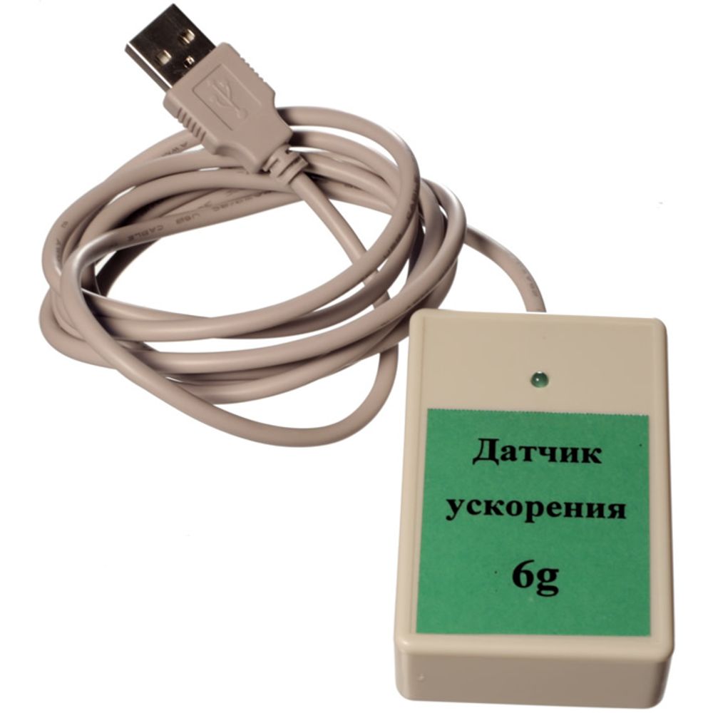 Цифровой USB-датчик ускорения (диапазон ±6 g) L-Микро Цифровой USB-датчик ускорения (диапазон ±6 g) L-Микро