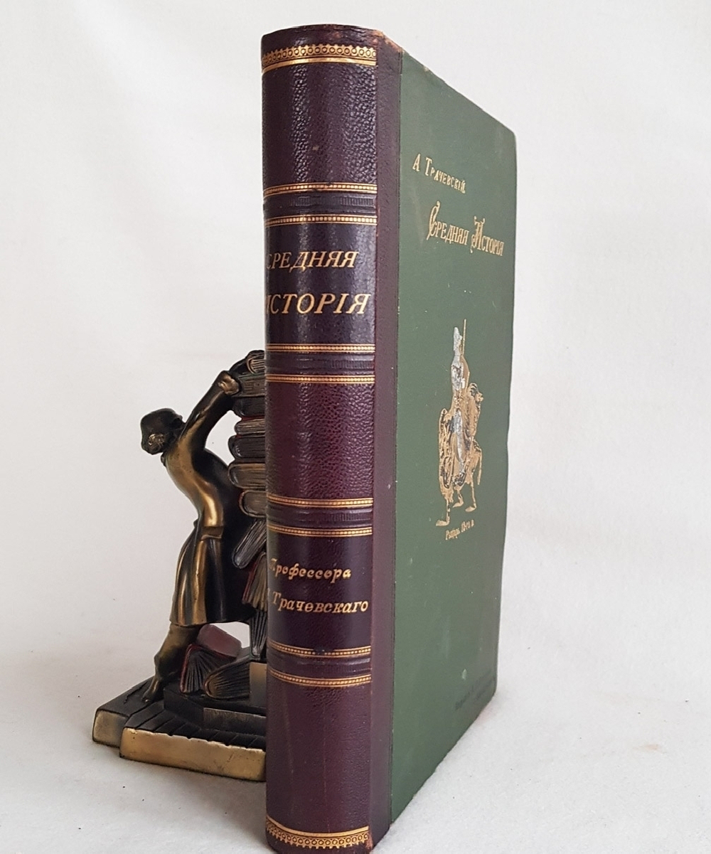 "Средняя история профессора А.Трачевского". А.Трачевский. 1897г. - редкая книга
