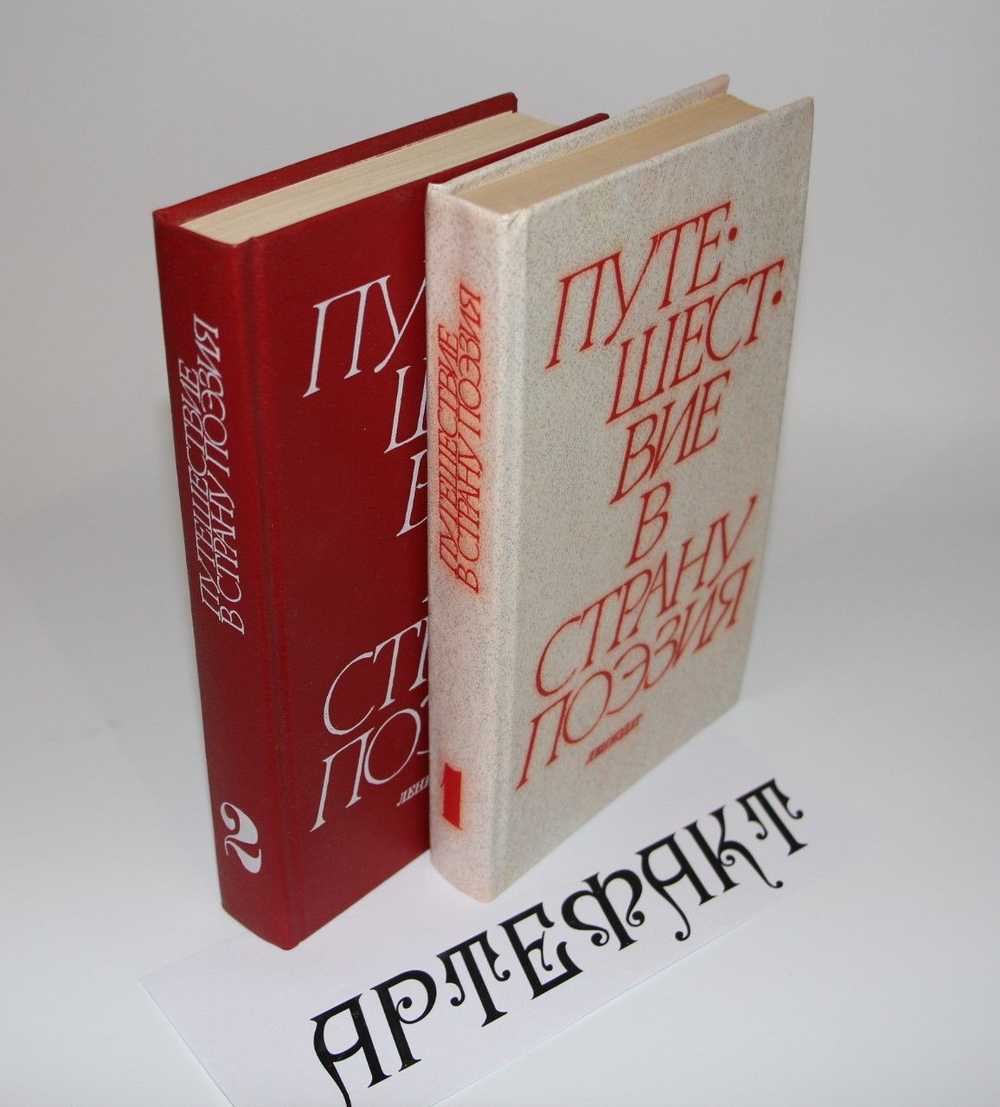 Путешествие в страну Поэзия (комплект из 2 книг)