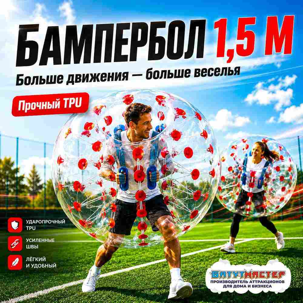 Бампербол "Прозрачный с красными держателями", ПВХ, диаметр 1,2 м