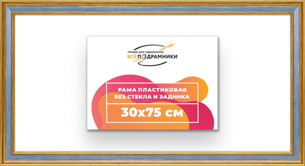 Рама 30x75 для картин и фотографий