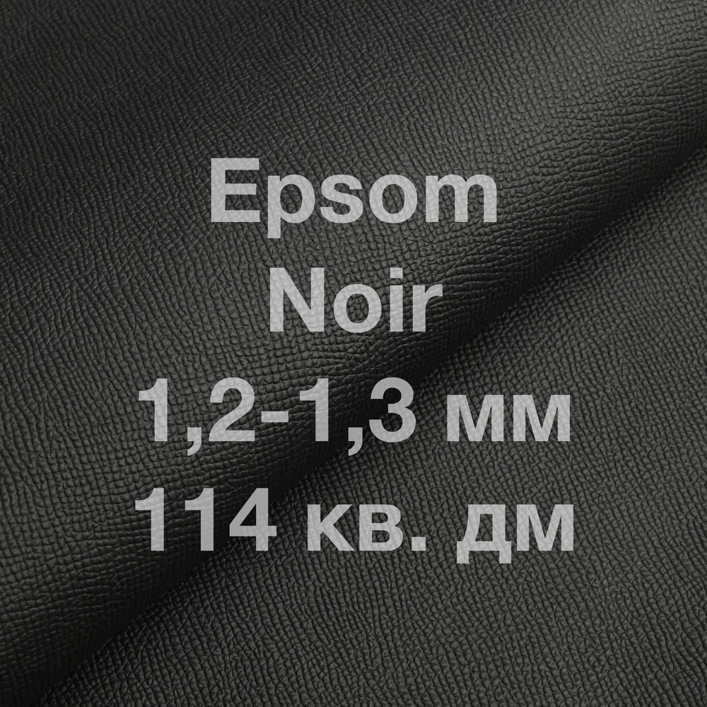Кожа Epsom КРС, 114 кв. дм, толщина 1,2-1,3 мм, цвет чёрный (Noir)