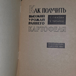 книга " Как получить высокий урожай раннего картофеля "