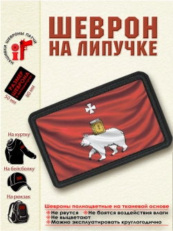 Шеврон на липучке "Флаг Перми" dtf