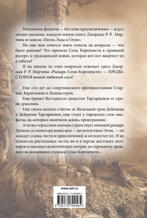 Рыцарь Семи Королевств