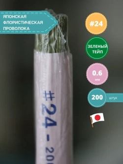 Японская проволока №24 (зелёный тейп 200 шт)