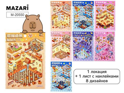 Наклейки 15,5*22,5см. Румбокс, 1 локация, 1л. с наклейками, разноцветный принт 8 дизайнов (Mazari)