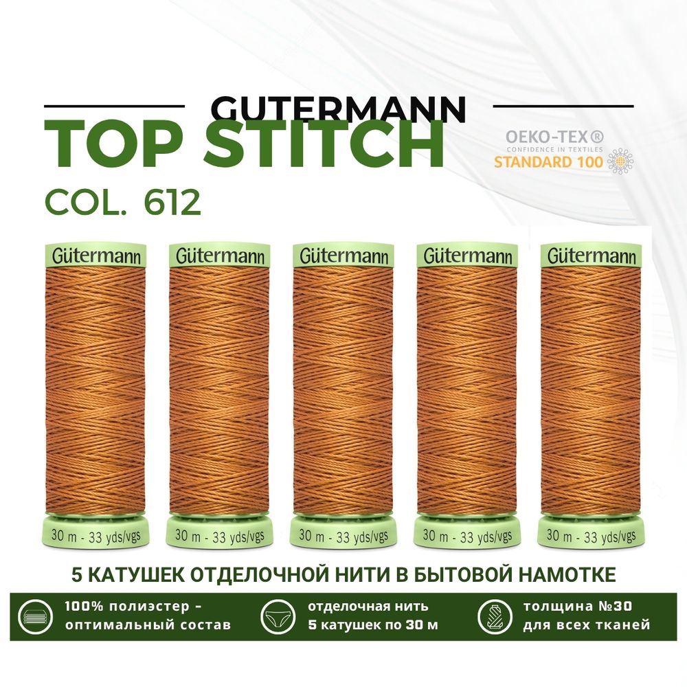 Нитки отделочные Gutermann Top Stitch 30 (30 метров), 5 кат. | 612 рыжая охра