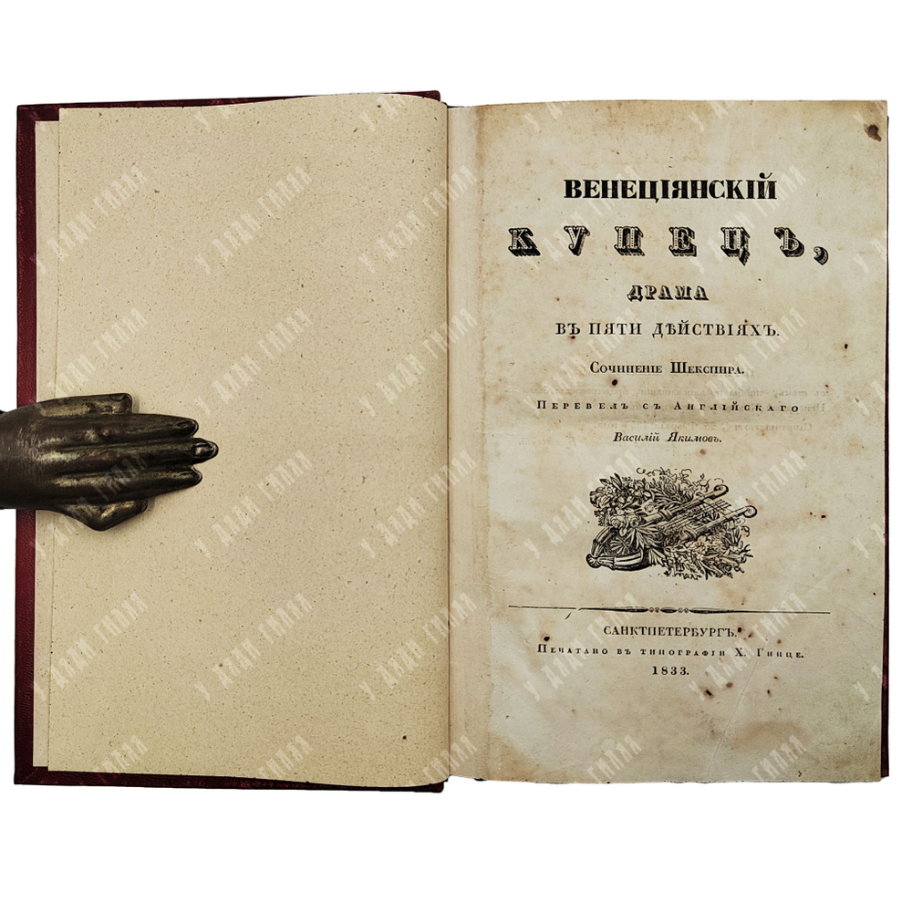 [Редкое первое издание на русском языке.] Шекспир В. Венецианский купец, драма в пяти действиях.1833
