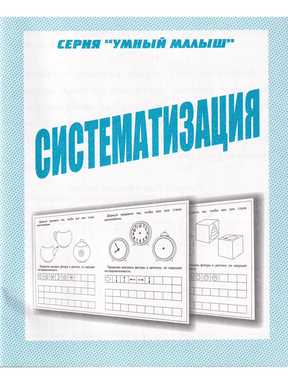 Систематизация. Умный малыш.  Рабочая тетрадь
