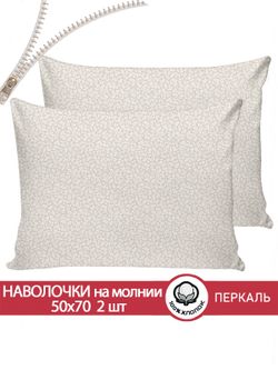 Наволочка комплект 2шт перкаль Сказка "Ромашка" 50x70 см на молнии