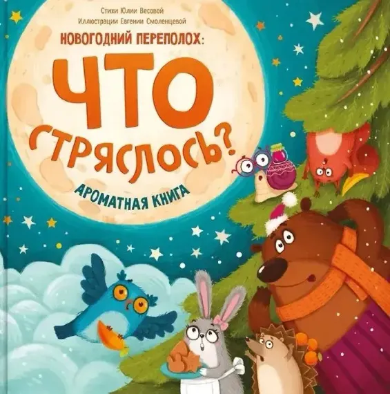 Ароматная книга. Что стряслось