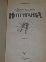 Шелдон Сидни. Интриганка