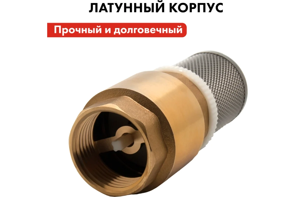 Клапан обратный 1’’ латунный со съемной сеткой для насосов QUATTRO ELEMENTI 771-817