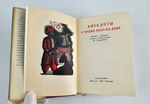 "Анекдоты о Ходже Наср-эд-дине". 1936г.