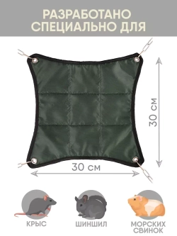 Гамак для грызунов двухсторонний 30*30см