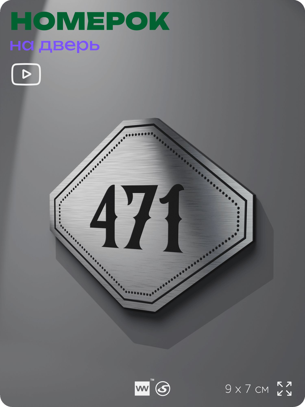 Номерок на дверь квартиры 471, для кабинета, офиса, шильдик 9 х 7 см, брашированная сталь, Айдентика Технолоджи