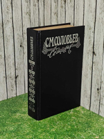 С. М. Соловьев. Сочинения в 18 книгах. Книга 3. Тома 5-6