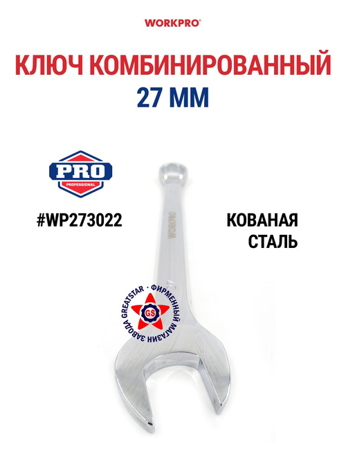 Ключ комбинированный 27 мм WP273022