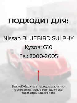 Штуцер радиатора отопителя Nissan Bluebird Sulphy G10 2000-2005 (SH1)