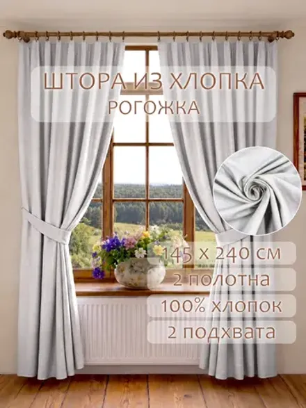 Шторы с подхватом для гостиной и спальни 145х240 2шт рогожка