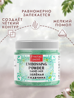 Пудра sand mix «Зеленая ржавчина»
