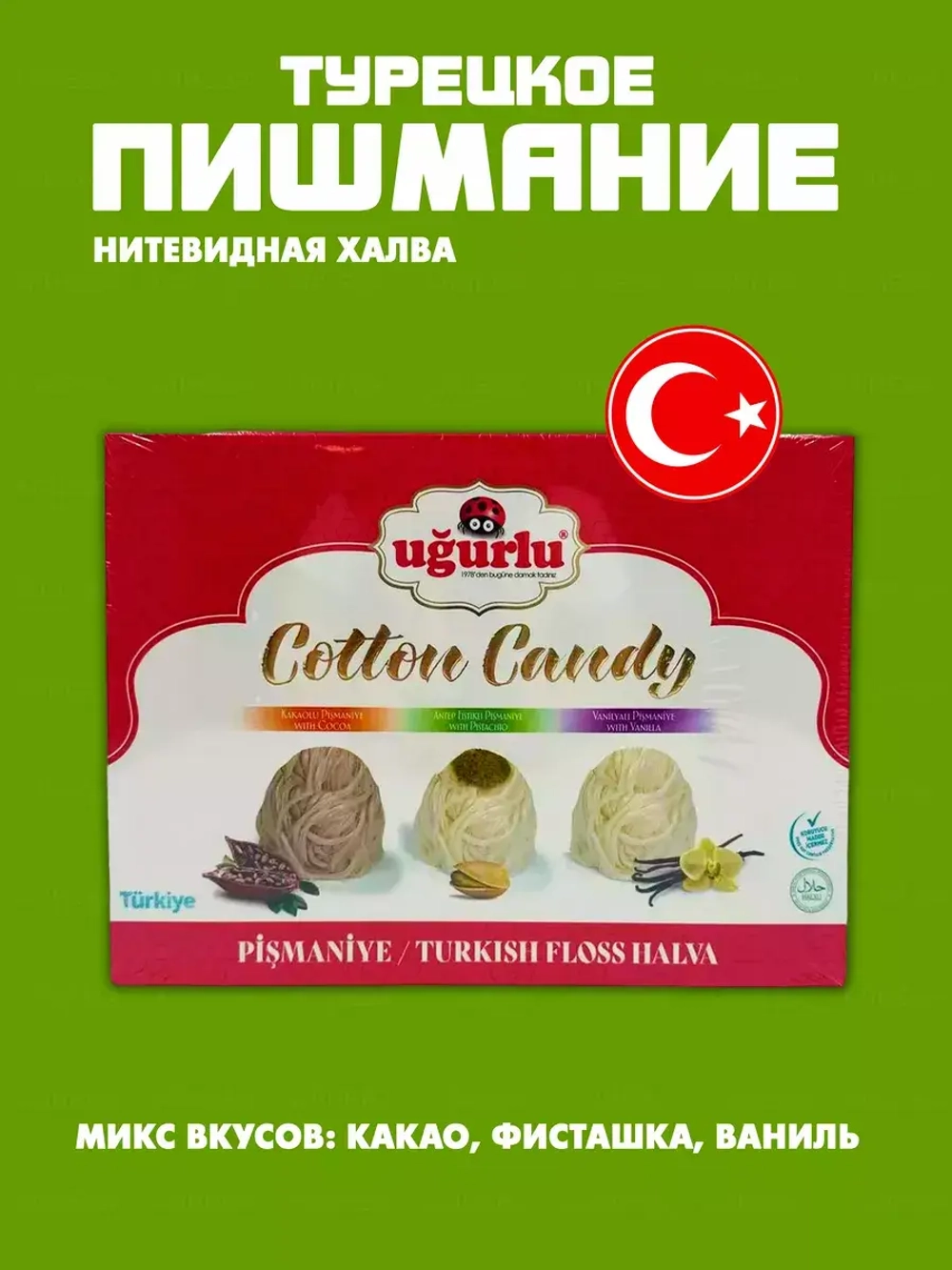 Турецкое пишмание микс вкусов ( 3 вкуса)