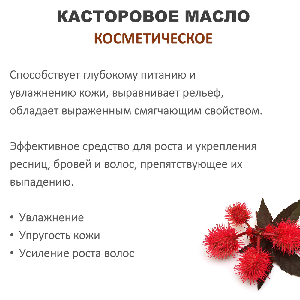Касторовое масло, косметическое