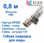 ELKA Подводка 80 см г/ш оплетка нейлон в ПВХ, фитинги стальные