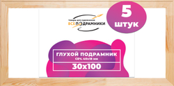 Глухой подрамник 30x100 см. (с перекладиной) сеч. 40х18 мм. (5 штук)