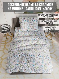 Постельное белье сатин Milky Garden "Каролина" 1,5-сп Наволочка 70х70 см 1 шт Простынь на резинке 90x200 см Пододеяльник 145x215 см