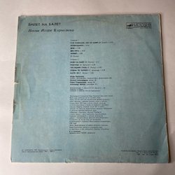 Винтажная виниловая пластинка LP Игорь Корнелюк, Билет На Балет (СССР 1989) Два Кота