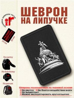 Шеврон на липучке "Тысячелетие России" dtf