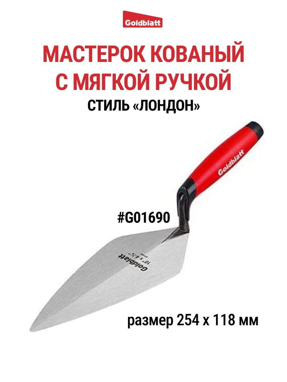 Мастерок кованый строительный "Лондон" Goldblatt G01690