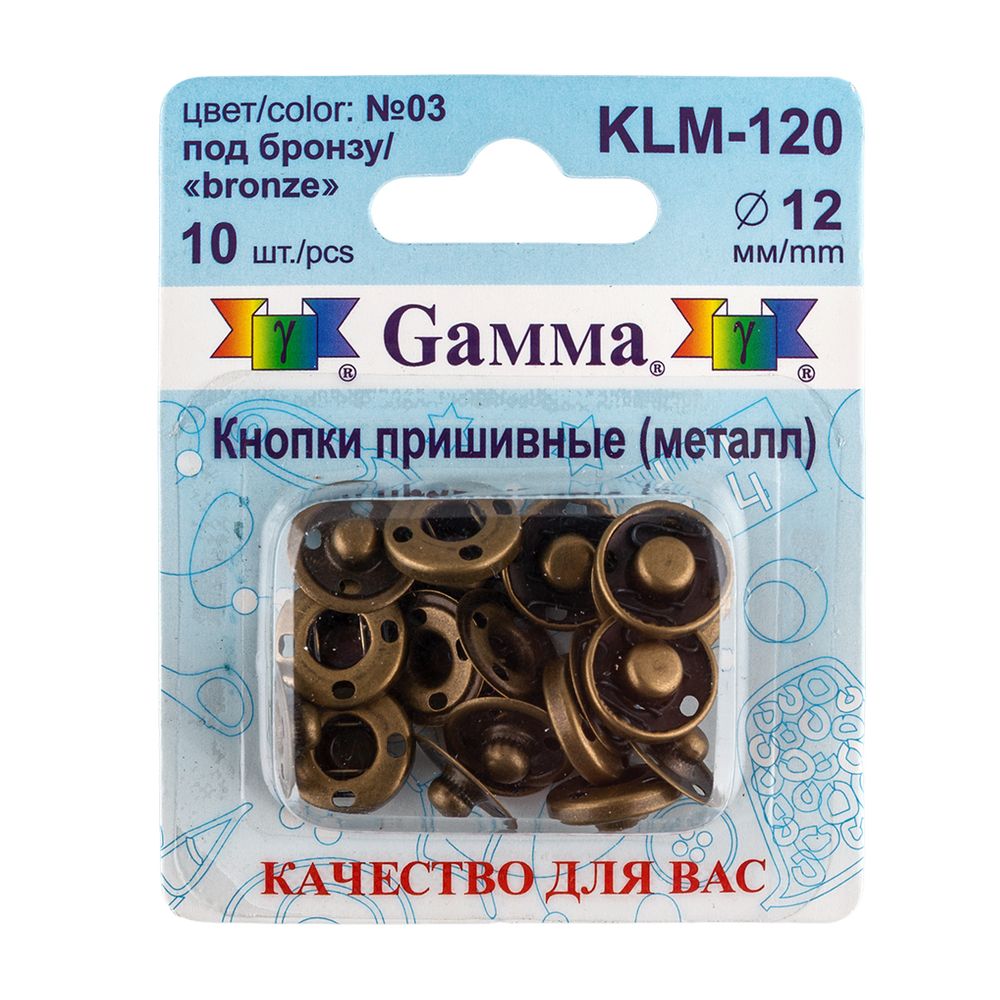 Кнопка пришивная металл ⌀12.0 мм, 10 шт, 03 под бронзу, Gamma KLM-120