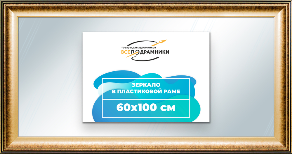 Зеркало настенное в раме 60x100