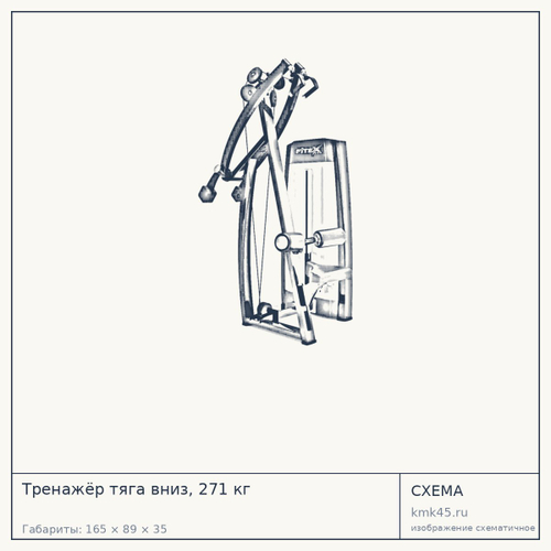 Тренажёр тяга вниз, 271 кг — от 269 000 ₽