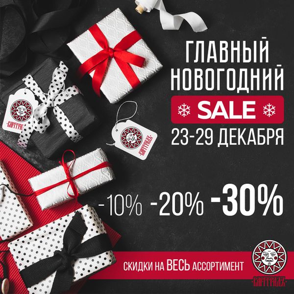 ГЛАВНЫЙ ЗИМНИЙ SALE! ГЛАВНЫЙ ЗИМНИЙ SALE!