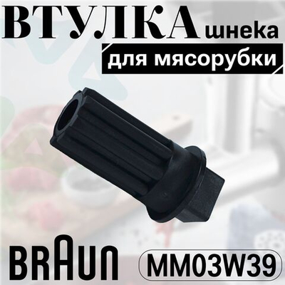 Втулка шнека мясорубки MM03W39