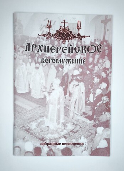 № 122 У Архиерейское богослужение: избранные песнопения: под редакцией регента Г.Н. Лапаева